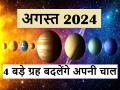 Grah Gochar August 2024: अगस्त में 4 बड़े ग्रहों बदलेंगे अपनी चाल, 5 राशिवालों को होगा लाभ, नई जॉब, गाड़ी, प्रॉपर्टी, खरीदने के बनेंगे योग - Hindi News | Grah Gochar August 2024: 4 big planets will change their movement in August, people of 5 zodiac signs will benefit | Latest spirituality News at Lokmatnews.in