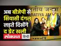 The Great Khali BJP में शामिल - Hindi News | Wrestler The Great Khali joins BJP | Latest india Videos at Lokmatnews.in