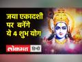 जया एकादशी पर इस विधि से पाएं लाभ, जानें महत्व और संपूर्ण पूजा विधि - Hindi News | Get benefits from this method on Jaya Ekadashi, know its importance and complete worship method | Latest spirituality Videos at Lokmatnews.in