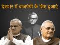अटल बिहारी वाजपेयी की तबीयत स्थिर, इंफेक्शन ठीक नहीं होने तक AIIMS में रहेंगे भर्ती - Hindi News | Atal bihari vajpayee health aiims medical bulletin all live updates | Latest india News at Lokmatnews.in