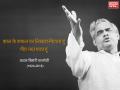 अटल जी सचमुच कितने बड़े कवि थे? जानिए कवि वाजपेयी के बारे में निर्मल वर्मा और नागार्जुन के विचार - Hindi News | atal bihari vajpayee poet nirmal verma nagarjun vinod mehta prabhat ranjan memoir | Latest india News at Lokmatnews.in