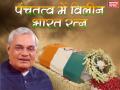पंचतत्व में विलीन हुए भारत रत्न अटल बिहारी वाजपेयी, गमगीन हुईं आंखें  - Hindi News | | Latest india News at Lokmatnews.in