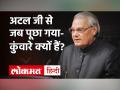 Atal Bihari Vajpayee| Atal Bihari Vajpayee birth anniversary| अटल जी से जब पूछा गया-कुंवारे क्यों हैं? - Hindi News | Atal Bihari Vajpayee | Atal Bihari Vajpayee birth anniversary | When asked Atal ji why are you single | Latest india Videos at Lokmatnews.in