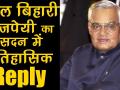 अटल बिहारी वाजपेयी का सदन में ऐतिहासिक जवाब - Hindi News | Atal Bihari Vajpayee Epic Reply in Parliament | Latest india Videos at Lokmatnews.in