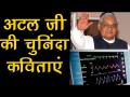 Video: क्या आपने सुनी हैं अटल बिहारी वाजपेयी की ये चुनिंदा कविताएं - Hindi News | Atal bihari Vajpayee must listen poem, watch video | Latest india Videos at Lokmatnews.in