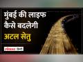 Atal Setu : 15 Min में 2 घंटे का सफर, समुद्र पर बने देश के सबसे लंबे पुल में है करिश्माई इंजीनियरिंग - Hindi News | Atal Setu: 2 hours journey in 15 minutes, the country's longest bridge built on the sea has charismatic engineering. | Latest india Videos at Lokmatnews.in