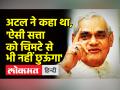क्या भाजपा में अब भी वाजपेयी के बताए राम की मर्यादा बची है? - Hindi News | How Modi's BJP is different from Vajpayee's BJP? | Latest india Videos at Lokmatnews.in