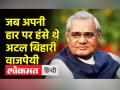 वाजपेयी ने कहा था 'मेरी हार के पीछे इतिहास छिपा है, जो मेरे साथ चला जाएगा' - Hindi News | Vajpayee had said 'History is hidden behind my defeat, which will go with me' | Latest india Videos at Lokmatnews.in