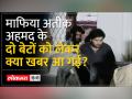 अतीक अहमद के दो बेटों की रिहाई, अब यही संभालेंगे माफिया का कारोबार? - Hindi News | Release of Atiq Ahmed's two sons, will he now handle the mafia business? | Latest india Videos at Lokmatnews.in