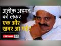 Atiq Ahmed Illegal Properties: 30 साल में बने अतीक अवैध साम्राज्य पर हो रहा यूपी पुलिस का एक्शन - Hindi News | Atiq Ahmed Illegal Properties: UP Police taking action against Atiq's illegal empire built in 30 years | Latest india Videos at Lokmatnews.in