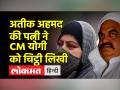 अतीक अहमद की पत्नी ने योगी आदित्यनाथ को चिट्ठी लिखी, "हत्या हो सकती है मेरे पति की, उमेश पाल हत्या की हो सीबीआई जांच" - Hindi News | Atiq Ahmed's wife wrote a letter to Yogi Adityanath, "My husband may be murdered, Umesh Pal murder should be investigated by CBI" | Latest india Videos at Lokmatnews.in