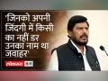 Jawahar Book Launch: Ramdas Athawale बोले-दोनों भाई अच्छा काम कर रहे हैं,जवाहर जी का नाम कर रहे हैं - Hindi News | Jawahar Book Launch: Ramdas Athawale said - both brothers are doing good work, making the name of Jawahar ji famous. | Latest india Videos at Lokmatnews.in
