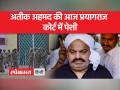 उमेश पाल अपहरण मामले में एमपी-एमएलए कोर्ट आज फैसला सुनाएगी - Hindi News | MP-MLA court will pronounce verdict in Umesh Pal kidnapping case today | Latest india Videos at Lokmatnews.in