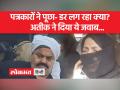 मीडिया के सवाल पर माफिया अतीक ने दिया जवाब - Hindi News | Mafia Atiq replied on the question of the media | Latest india Videos at Lokmatnews.in