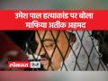 अतीक अहमद ने मीडिया से की बातचीत, बताई ये बातें... - Hindi News | Atiq Ahmed talked to the media, told these things... | Latest india Videos at Lokmatnews.in