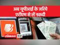 बैंक ऑफ बड़ौदा ने सरकारी बैंकों में पहली बार यूपीआई के जरिये एटीएम से नकदी निकालने की व्यवस्था शुरू की है - Hindi News | Bank of Baroda has started the system of withdrawing cash from ATMs through UPI for the first time in public sector banks. | Latest india Videos at Lokmatnews.in