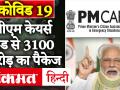 कोविड 19: प्रवासी मज़दूरों, वेंटिलेटर्स और वैक्सीन के लिए पीएम केयर्स फंड से 3100 करोड़ का पैकेज - Hindi News | PM CARES Fund Trust allocates Rs. 3100 Crore for fight Coronavirus. | Latest india Videos at Lokmatnews.in