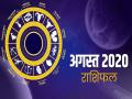 मासिक राशिफल अगस्त 2020: जानें अगस्त माह में किस्मत कितनी है आपके साथ, जानें कैसा बीतेगा यह माह - Hindi News | monthly rashifal august 2020 masik rashifal august 2020 monthly horoscope august 2020 | Latest spirituality News at Lokmatnews.in