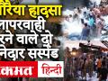 औरैया हादसा: हर मृतक मज़दूर के परिवारों को 2 लाख का मुआवजा, लापरवाही करने वाले दो थानेदार सस्पेंड - Hindi News | Fatehpur Sikri Agra, SHO & Kosi Kalan, Mathura SHO suspended, compensation of Rs 2 lakhs for families of deceased persons-UP Govt | Latest india Videos at Lokmatnews.in