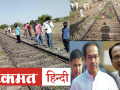 Aurangabad Train Accident Updates: औरंगाबाद रेल हादसे में अब तक क्या-क्या हुआ, जानिए पूरी अपडेट - Hindi News | Aurangabad Train Accident Updates: Know what happened in Aurangabad railway accident so far, know full update | Latest india Videos at Lokmatnews.in