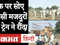 Maharashtra के Aurangabad में ट्रैक पर सो रहे Migrant Labours को Train ने कुचला, 14 की मौत - Hindi News | Train crushed Migrant Labors sleeping on track in Aurangabad, Maharashtra, 14 killed | Latest india Videos at Lokmatnews.in