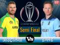 World Cup, Aus vs Eng: इंग्लैंड ने सेमीफाइनल में ऑस्ट्रेलिया को 8 विकेट से हराया, फाइनल में बनाई जगह - Hindi News | ICC World Cup 2019, 2nd Semi Final: Australia vs England Live Score, Live updates, live streaming, live blog, match highlights, full commentary | Latest cricket News at Lokmatnews.in