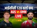 AUS vs OMN Highlights: ऑस्ट्रेलिया 9 विकेट से जीता - Hindi News | AUS vs OMN LIVE Score Australia vs Oman Match Live Updates, 40th Match of T20 World Cup, Watch Today Match | Latest cricket News at Lokmatnews.in
