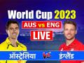 AUS vs ENG Highlights: आस्ट्रेलिया की जीत, 33 रन से इंग्लैंड को हराया, देखें स्कोरकार्ड - Hindi News | AUS vs ENG Live Australia vs England Live Score World Cup 2023 Narendra Modi Stadium Ahmedabad live Cricket Score | Latest cricket News at Lokmatnews.in