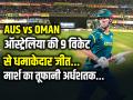Australia vs Oman Highlights: ऑस्ट्रेलिया की 9 विकेट से धमाकेदार जीत, मार्श का तूफानी अर्धशतक - Hindi News | Australia vs Oman Highlights T20 World cup 2026 aus won by 9 wickets | Latest cricket News at Lokmatnews.in