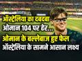 Australia vs Oman: ऑस्ट्रेलिया का दबदबा, ओमान 104 पर ऑलआउट, जीत के लिए 105 का लक्ष्य - Hindi News | Australia-vs-Oman-T20-World-Cup-Aus-Dominates-Oman-all-out-104 | Latest cricket News at Lokmatnews.in