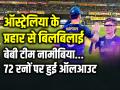 T20 World Cup 2024: ऑस्ट्रेलिया के प्रहार से बिलबिलाई बेबी टीम नामीबिया, 72 रनों पर हुई ऑलआउट - Hindi News | Australia won by 9 wickets Namibia all out just 72 runs in 17 overs in T20 World Cup 2024 | Latest cricket Photos at Lokmatnews.in