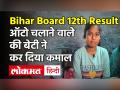 Bihar Board 12th Result 2021: ऑटो ड्राइवर की बेटी kalpna kumari कैसे बनी Inter Science Topper, जानें Success Strory - Hindi News | Bihar Board 12th Result 2021: Auto driver s daughter kalpna kumari Inter Science Topper Success Strory | Latest india Videos at Lokmatnews.in