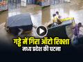 VIRAL: गड्ढे में गिरा ऑटो रिक्शा, मध्य प्रदेश की घटना, देखें वायरल वीडियो - Hindi News | Auto rickshaw fell into a pit in Jabalpur, Madhya Pradesh Viral Video | Latest weird News at Lokmatnews.in