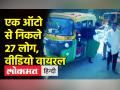 एक ऑटो से निकले 27 लोग, गिनती कर दंग रह गए दारोगा - Hindi News | 27 people got out of an auto, the inspector was stunned by counting | Latest india Videos at Lokmatnews.in