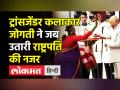 जोगती ने अवॉर्ड से पहले उतारी राष्ट्रपति की नजर - Hindi News | Transgender artist Manjamma Jogati receives Padma Shri | Latest india Videos at Lokmatnews.in