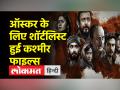 ऑस्कर 2023 की पहली लिस्ट में शामिल हुई द कश्मीर फाइल्स, भारत की इन फिल्मों ने बनाई गई जगह - Hindi News | The Kashmir Files included in the first list of Oscars 2023, these Indian films made it | Latest india Videos at Lokmatnews.in
