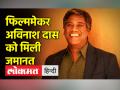 फिल्ममेकर अविनाश दास को मिली जमानत - Hindi News | | Latest india Videos at Lokmatnews.in