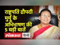राष्ट्रपति द्रौपदी मुर्मू के अभिभाषण में राम मंदिर से लेकर सर्जिकल स्ट्राइक का जिक्र है - Hindi News | President Draupadi Murmu's speech mentions everything from Ram temple to surgical strike | Latest india Videos at Lokmatnews.in