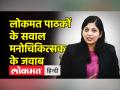 मनोचिकित्सक डॉ हेमिका अग्रवाल ने दिया लोकमत हिन्दी के दर्शकों के सवालों का जवाब - Hindi News | Psychiatrist Dr. Hemika Agarwal answered the questions of the viewers of Lokmat Hindi | Latest health Videos at Lokmatnews.in