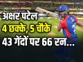 5 चौके 4 छक्के, अक्षर पटेल की शानदार पारी, 43 गेंदों में 66 रन - Hindi News | Axar Patel scoring 66 off 43 balls against gujarat titans in ipl 2024 | Latest cricket Photos at Lokmatnews.in