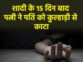 शादी के 15 दिन बाद ही की पति की हत्या, कुल्हाड़ी से किया वार; वजह जान रह जाएंगे दंग - Hindi News | Maharashtra woman Murdered husband just 15 days after marriage attacked with an axe you will be shocked to know reason | Latest crime News at Lokmatnews.in