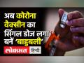 Johnson & Johnson की Single-dose Covid Vaccine को Modi सरकार की मंजूरी। Vaccine approved - Hindi News | Modi government's approval for Johnson & Johnson's single-dose Covid Vaccine. Vaccine approved | Latest india Videos at Lokmatnews.in