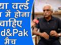क्या वर्ल्ड कप में पाकिस्तान के खिलाफ भारत को खेलना चाहिए मैच, जानें क्रिकेट एक्सपर्ट अयाज मेमन की राय - Hindi News | Will India play match against Pakistan in World Cup, Know Ayaz Memon View | Latest cricket Videos at Lokmatnews.in