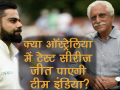 क्या ऑस्ट्रेलिया में टेस्ट सीरीज जीत पाएगी टीम इंडिया? जानें क्या है क्रिकेट एक्सपर्ट अयाज मेमन की राय - Hindi News | India have great chance to win Test series in Australia, Says Cricket Expert Ayaz Memon | Latest cricket Videos at Lokmatnews.in