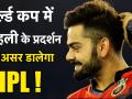 वर्ल्ड कप में कोहली के प्रदर्शन पर असर डालेगा IPL - Hindi News | IPL 2019: Can IPL Impact on Kohli's Performance in the World Cup | Latest cricket Videos at Lokmatnews.in