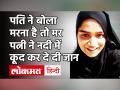 Ayesha Suicide Video: पति की बेरुखी से परेशान पत्नी ने किया Suicide, मरने से पहले बनाया VIDEO - Hindi News | Ahmedabad Woman Ayesha Khan Suicide Video Before Jumping Into Sabarmati River | Latest crime Videos at Lokmatnews.in