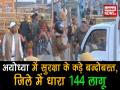 बाबरी विध्वंस के 26 साल, अयोध्या में धारा 144 लागू - Hindi News | Security tightens in Ayodhya on Babri Masjid demolition anniversary | Latest india Videos at Lokmatnews.in
