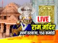 Ram Mandir: 108 फीट की अगरबत्ती, 500 किलो का नगाड़ा, यहां देखें अयोध्या से जुड़ा हर अपडेट - Hindi News | Ayodhya Ram Mandir News Live updates Golden Gate Installed 150 Special CISF Commandos Ayodhya Airport Security | Latest india News at Lokmatnews.in