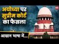Ayodhya Verdict: 10 प्वाइंट में समझें सुप्रीम कोर्ट का पूरा फैसला - Hindi News | Ayodhya Verdict understand in 10 point in video Ayodhya ram mandir supreme court verdict in video | Latest india Videos at Lokmatnews.in