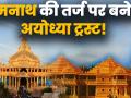 Ayodhya Verdict: राम मंदिर ट्रस्ट के लिए अपनाया जा सकता है सोमनाथ मॉडल, केंद्र और राज्य होंगे शामिल - Hindi News | Ayodhya Verdict: Ram temple Trust can be as Somnath mandir model trust in video | Latest india Videos at Lokmatnews.in